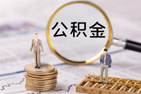 盱眙离职可以领取公积金吗（离职能领取住房公积金吗）