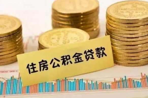 盱眙离职后取公积金需要哪些手续（离职后取公积金需要什么）