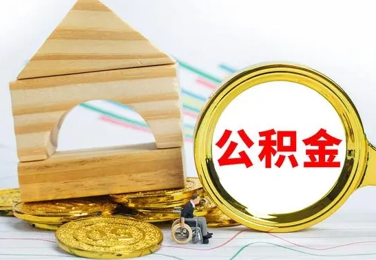 盱眙公积金怎样才能取（这么取住房公积金）