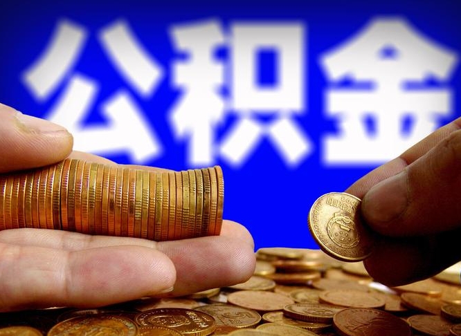 盱眙离职后多长时间可以取公积金（离职后多久可以提取住房公积金个人怎么提取）